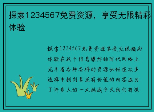 探索1234567免费资源,享受无限精彩体验