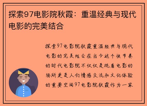 探索97电影院秋霞:重温经典与现代电影的完美结合