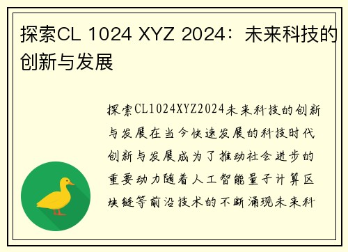 探索CL 1024 XYZ 2024:未来科技的创新与发展
