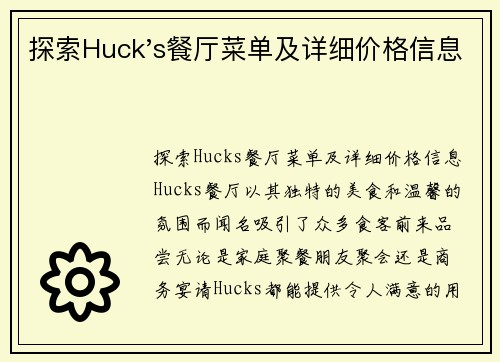 探索Huck's餐厅菜单及详细价格信息