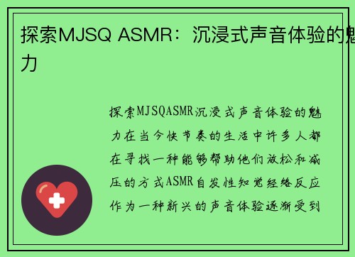 探索MJSQ ASMR:沉浸式声音体验的魅力